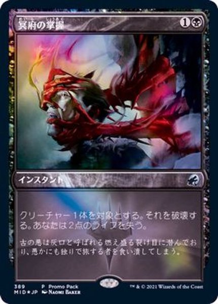 画像1: [EX+]冥府の掌握/Infernal Grasp《日本語》【MID(PromoPack)】 (1)