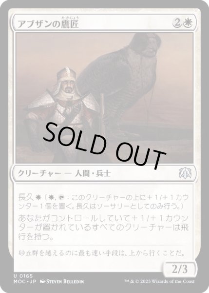 画像1: [EX+]アブザンの鷹匠/Abzan Falconer《日本語》【MOC】 (1)