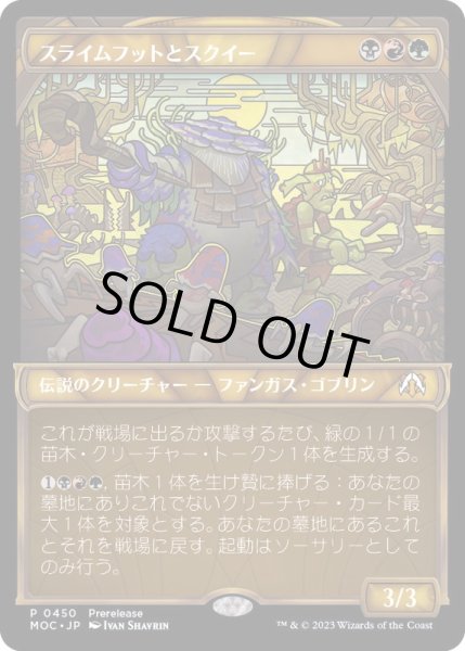 画像1: (FOIL)(0450)スライムフットとスクイー/Slimefoot and Squee《日本語》【MOC】 (1)