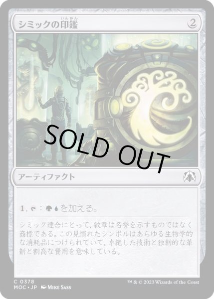 画像1: [EX+]シミックの印鑑/Simic Signet《日本語》【MOC】 (1)