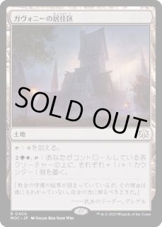 ガヴォニーの居住区 - カードラッシュ[MTG]