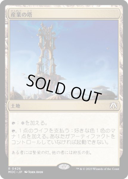 画像1: [EX+]産業の塔/Spire of Industry《日本語》【MOC】 (1)