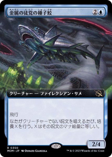 画像1: [EX+](フルアート)金属の徒党の種子鮫/Chrome Host Seedshark《日本語》【MOM】 (1)