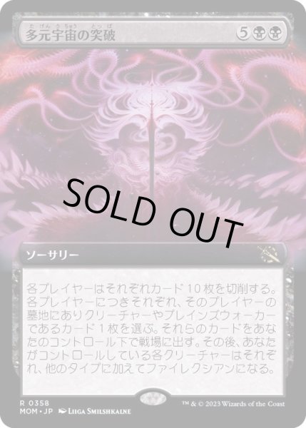 画像1: [EX+](フルアート)多元宇宙の突破/Breach the Multiverse《日本語》【MOM】 (1)
