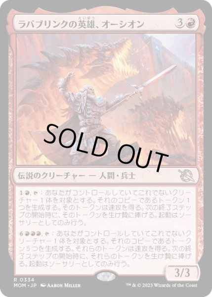 画像1: (FOIL)ラバブリンクの英雄、オーシオン/Orthion, Hero of Lavabrink《日本語》【MOM】 (1)