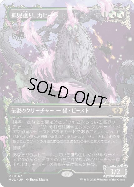 画像1: [EX+](FOIL)孤児護り、カヒーラ/Kaheera, the Orphanguard《日本語》【MUL】 (1)
