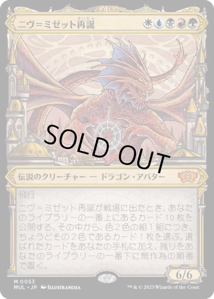 画像1: [EX+](FOIL)ニヴ＝ミゼット再誕/Niv-Mizzet Reborn《日本語》【MUL】 (1)