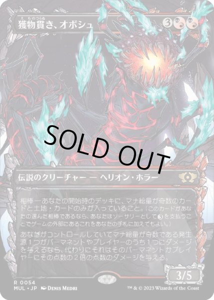画像1: [EX+](FOIL)獲物貫き、オボシュ/Obosh, the Preypiercer《日本語》【MUL】 (1)