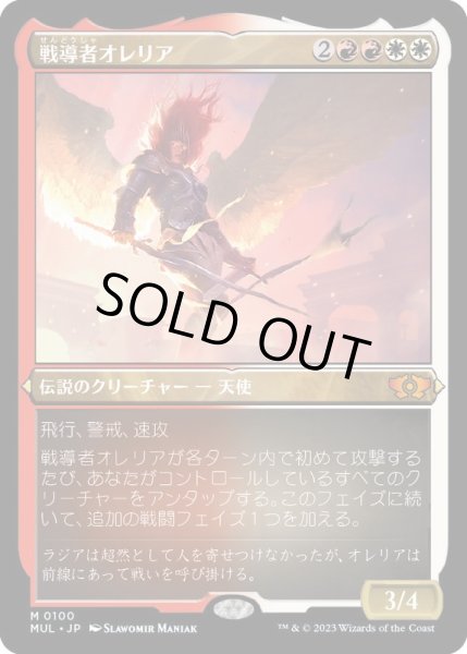 画像1: (エッチングFOIL)戦導者オレリア/Aurelia, the Warleader《日本語》【MUL】 (1)