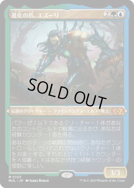 画像1: [EX+](エッチングFOIL)進化の爪、エズーリ/Ezuri, Claw of Progress《日本語》【MUL】 (1)