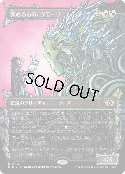 画像1: (ハローFOIL)集めるもの、ウモーリ/Umori, the Collector《日本語》【MUL】 (1)