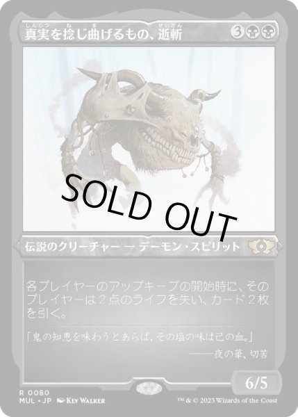 画像1: [EX+](エッチングFOIL)真実を捻じ曲げるもの、逝斬/Seizan, Perverter of Truth《日本語》【MUL】 (1)