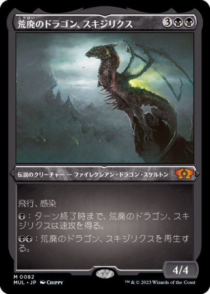 画像1: [EX+](エッチングFOIL)荒廃のドラゴン、スキジリクス/Skithiryx, the Blight Dragon《日本語》【MUL】 (1)