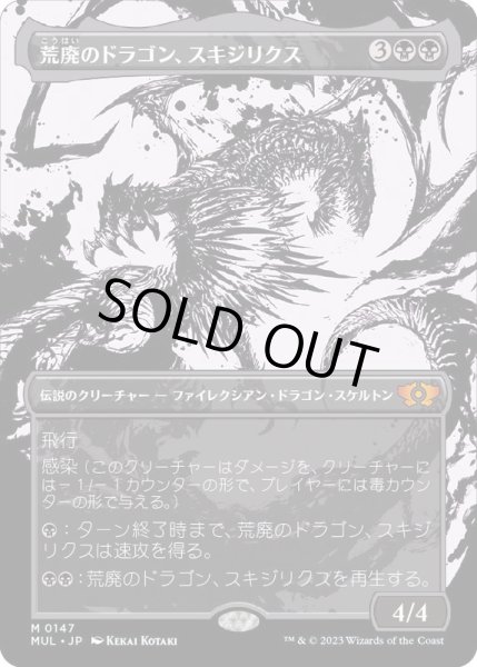 画像1: (ハローFOIL)荒廃のドラゴン、スキジリクス/Skithiryx, the Blight Dragon《日本語》【MUL】 (1)