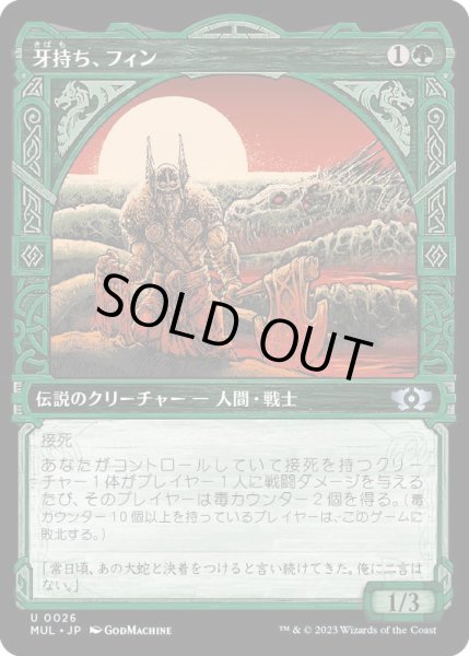 画像1: (FOIL)牙持ち、フィン/Fynn, the Fangbearer《日本語》【MUL】 (1)