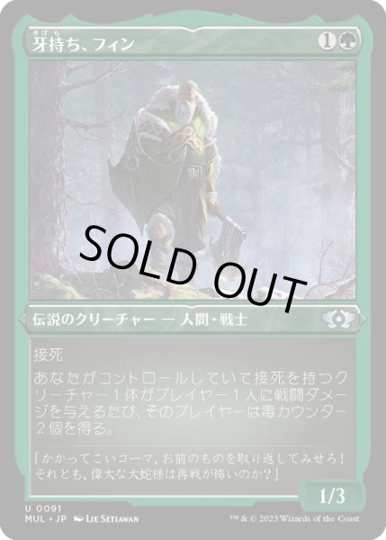 画像1: (エッチングFOIL)牙持ち、フィン/Fynn, the Fangbearer《日本語》【MUL】 (1)
