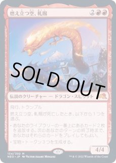 mtg 燃え立つ空、軋賜 foil セットブースター産 燃え立つ空、軋賜 - カードラッシュ[MTG]