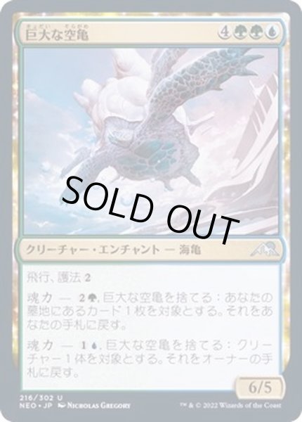 画像1: [EX+]巨大な空亀/Colossal Skyturtle《日本語》【NEO】 (1)