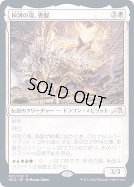 画像1: [EX+]神河の魂、香醍/Kyodai, Soul of Kamigawa《日本語》【NEO】 (1)