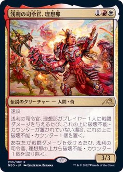 画像1: (FOIL)浅利の司令官、理想那/Risona, Asari Commander《日本語》【NEO】 (1)