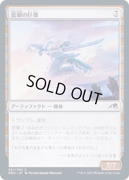 画像1: (FOIL)雷鋼の巨像/Thundersteel Colossus《日本語》【NEO】 (1)