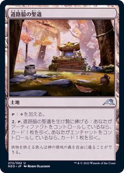 画像1: [EX+]道路脇の聖遺/Roadside Reliquary《日本語》【NEO】 (1)