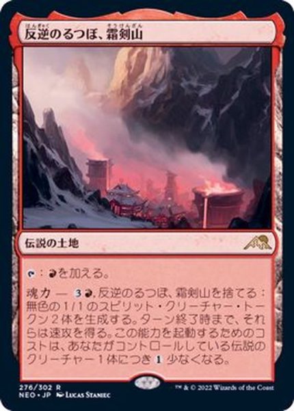 画像1: [EX+](FOIL)反逆のるつぼ、霜剣山/Sokenzan, Crucible of Defiance《日本語》【NEO】 (1)