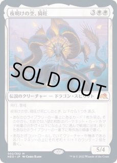夜明けの空、猗旺 - カードラッシュ[MTG]