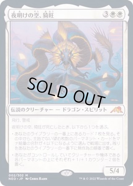 画像1: [EX+](FOIL)夜明けの空、猗旺/Ao, the Dawn Sky《日本語》【NEO】 (1)