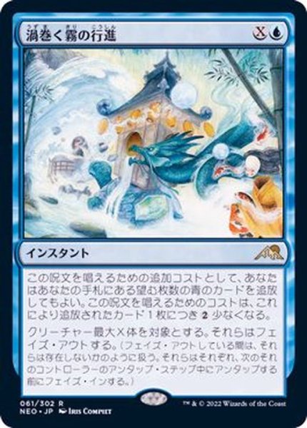 画像1: (FOIL)渦巻く霧の行進/March of Swirling Mist《日本語》【NEO】 (1)