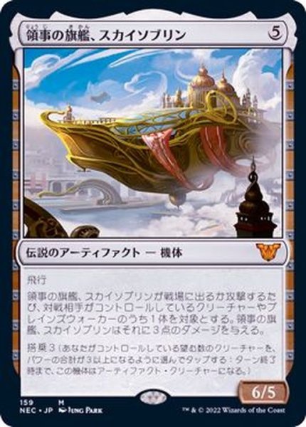 画像1: [EX+]領事の旗艦、スカイソブリン/Skysovereign, Consul Flagship《日本語》【NEC】 (1)