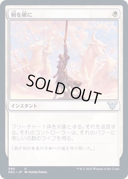 画像1: [EX+]剣を鍬に/Swords to Plowshares《日本語》【NEC】 (1)