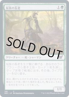 桜族の長老 - カードラッシュ[MTG]