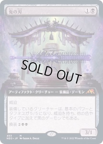 画像1: [EX+](FOIL)(フルアート)鬼の刃/Blade of the Oni《日本語》【NEO】 (1)