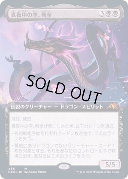 画像1: (FOIL)(フルアート)(456)真夜中の空、殉至/Junji, the Midnight Sky《日本語》【NEO】 (1)