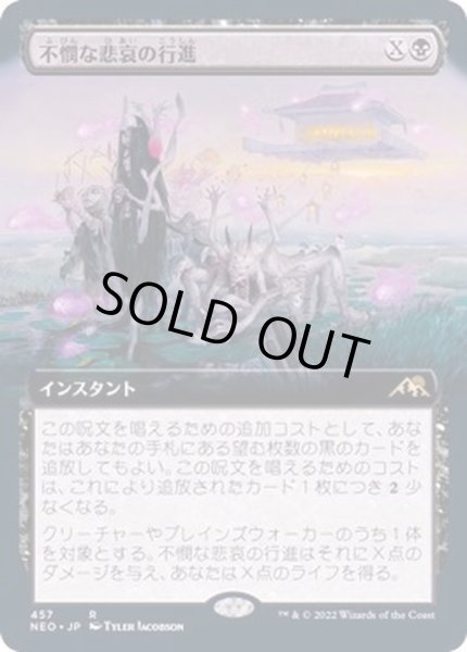 画像1: (フルアート)不憫な悲哀の行進/March of Wretched Sorrow《日本語》【NEO】 (1)