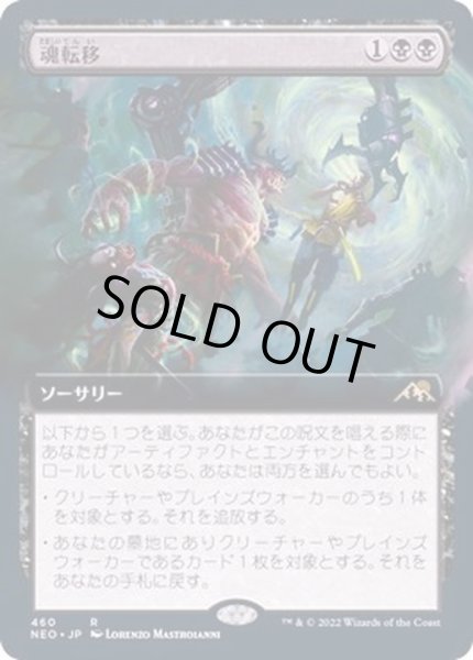 画像1: [EX+](FOIL)(フルアート)魂転移/Soul Transfer《日本語》【NEO】 (1)