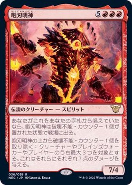 画像1: (FOIL)咆刃明神/Myojin of Roaring Blades《日本語》【NEC】 (1)