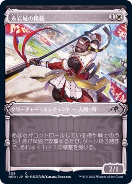 画像1: (FOIL)(ショーケース枠)永岩城の模範/Eiganjo Exemplar※コレクターブースター産《日本語》【NEO】 (1)