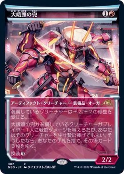 画像1: (FOIL)(ショーケース枠)大峨頭の兜/Ogre-Head Helm※ドラフト・セットブースター産《日本語》【NEO】 (1)