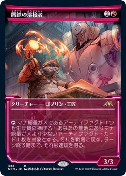 画像1: [EX+](FOIL)(ショーケース枠)屑鉄の溶接者/Scrap Welder※ドラフト・セットブースター産《日本語》【NEO】 (1)