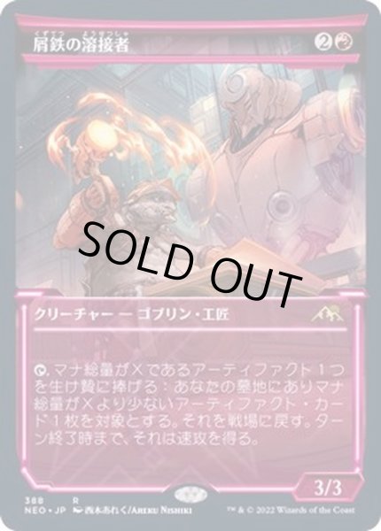 画像1: [EX+](FOIL)(ショーケース枠)屑鉄の溶接者/Scrap Welder※ドラフト・セットブースター産《日本語》【NEO】 (1)
