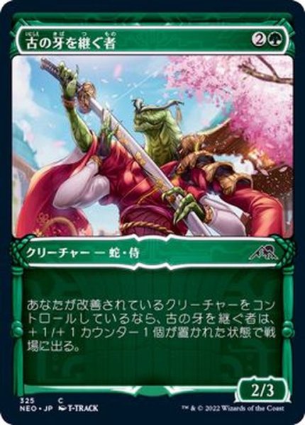 画像1: (FOIL)(ショーケース枠)古の牙を継ぐ者/Heir of the Ancient Fang※ドラフト・セットブースター産《日本語》【NEO】 (1)