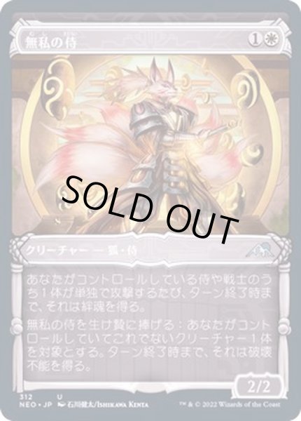 画像1: [EX+](FOIL)(ショーケース枠)無私の侍/Selfless Samurai※ドラフト・セットブースター産《日本語》【NEO】 (1)