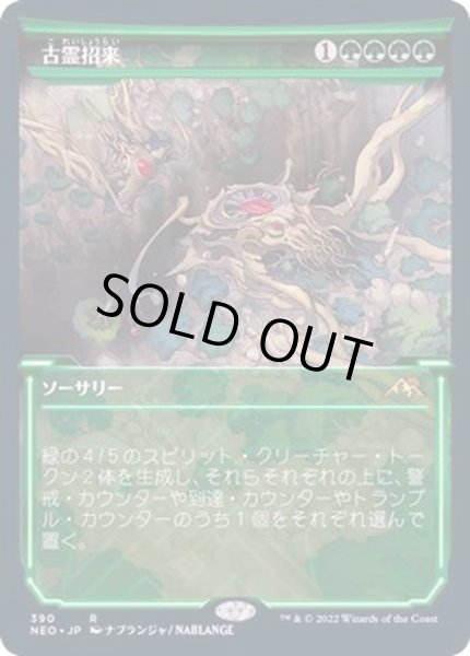 画像1: (FOIL)(ショーケース枠)古霊招来/Invoke the Ancients※ドラフト・セットブースター産《日本語》【NEO】 (1)