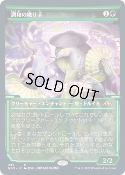 画像1: [EX+](FOIL)(ショーケース枠)調和の織り手/Weaver of Harmony※ドラフト・セットブースター産《日本語》【NEO】 (1)