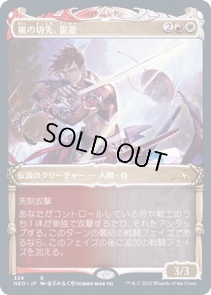 画像1: (FOIL)(ショーケース枠)嵐の切先、雷遊/Raiyuu, Storm's Edge※ドラフト・セットブースター産《日本語》【NEO】 (1)