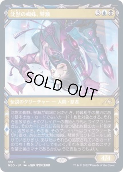 画像1: [EX](FOIL)(ショーケース枠)沈黙の蜘蛛、琴瀬/Kotose, the Silent Spider※ドラフト・セットブースター産《日本語》【NEO】 (1)