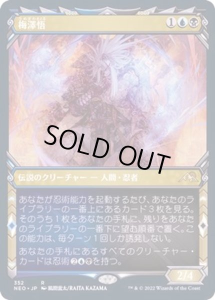 画像1: [EX+](FOIL)(ショーケース枠)梅澤悟/Satoru Umezawa※ドラフト・セットブースター産《日本語》【NEO】 (1)