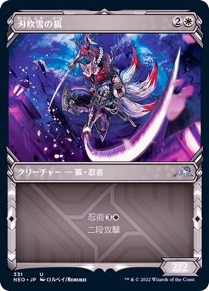 画像1: (FOIL)(ショーケース枠)刃吹雪の狐/Blade-Blizzard Kitsune※コレクターブースター産《日本語》【NEO】 (1)